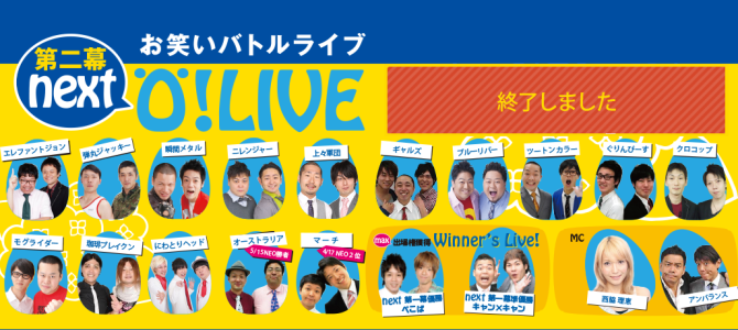 O!LIVE NEXT 第二幕（終了）