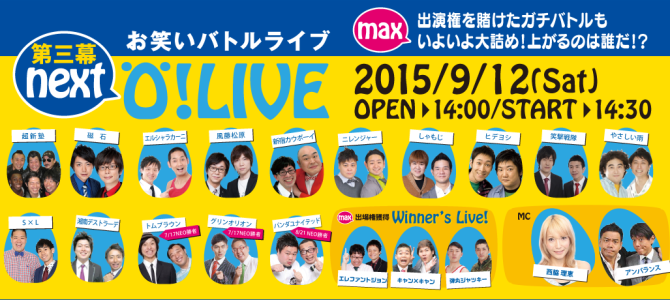O!LIVE NEXT 第三幕（終了）